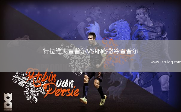 特拉維夫夏普爾VS耶路撒冷夏普爾