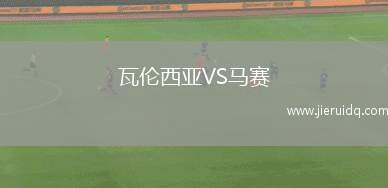 瓦倫西亞VS馬賽