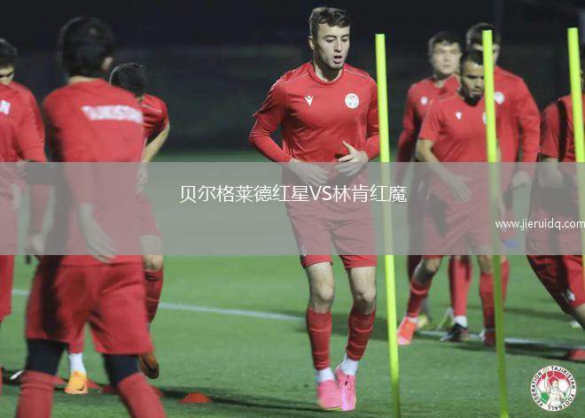 貝爾格萊德紅星VS林肯紅魔