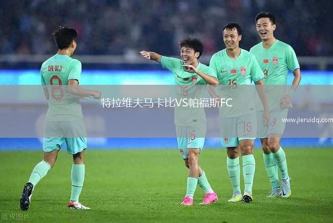 特拉維夫馬卡比VS帕福斯FC