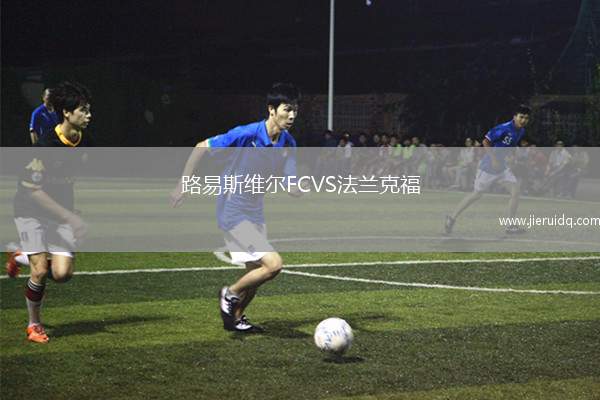 路易斯維爾FCVS法蘭克福