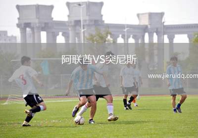 阿聯(lián)酋VS突尼斯