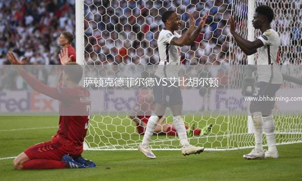 布雷斯特VS勒阿弗爾