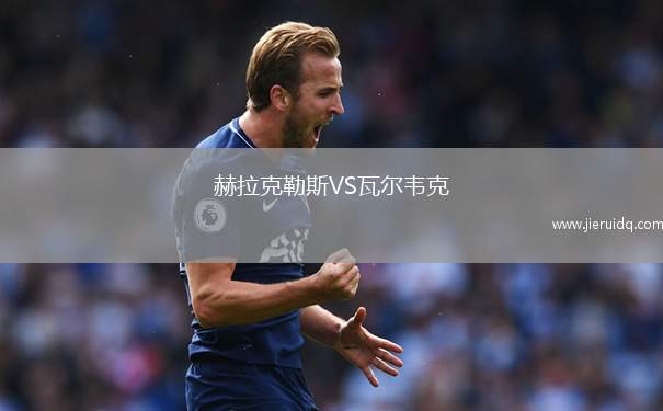 赫拉克勒斯VS瓦爾韋克