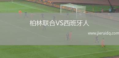 柏林聯(lián)合VS西班牙人