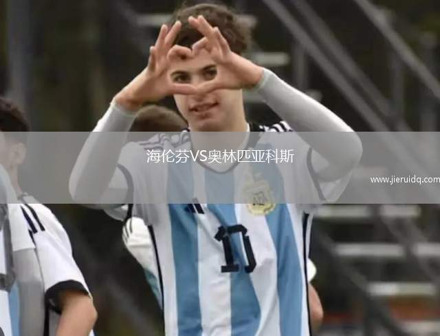 海倫芬VS奧林匹亞科斯