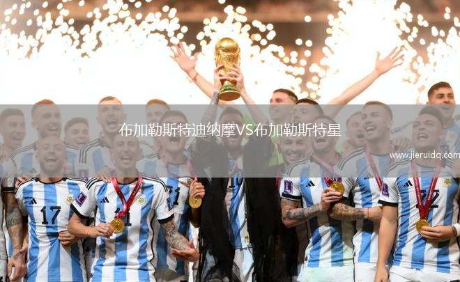 布加勒斯特迪納摩VS布加勒斯特星