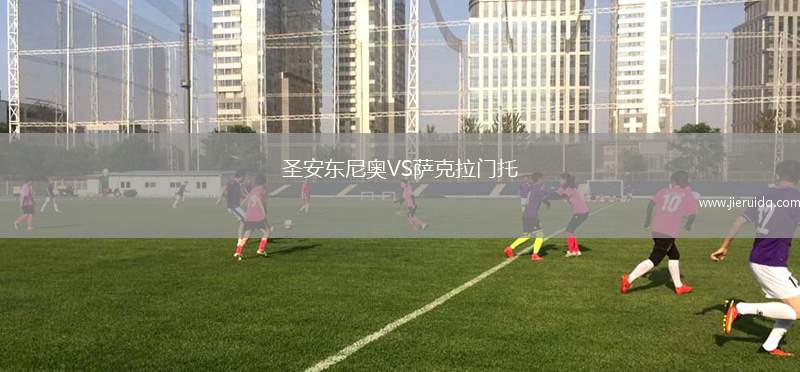 圣安東尼奧VS薩克拉門托