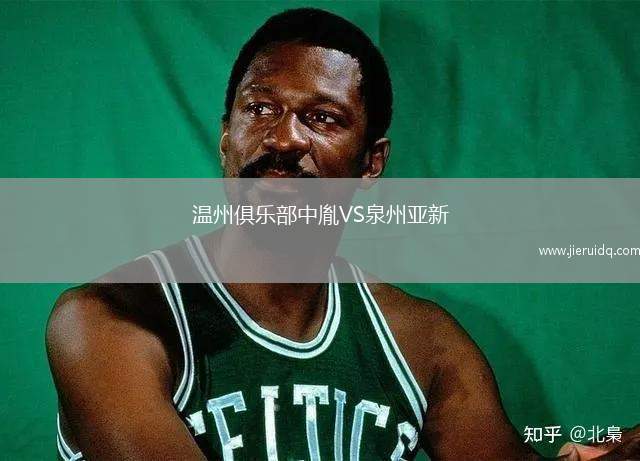 溫州俱樂部中胤VS泉州亞新