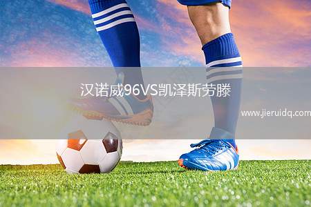 漢諾威96VS凱澤斯勞滕