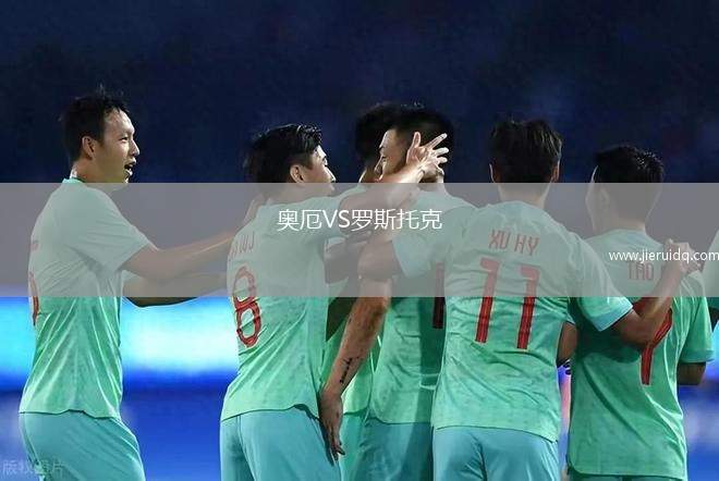 奧厄VS羅斯托克