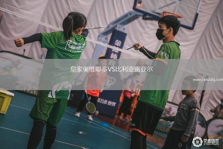 皇家奧維耶多VS比利亞雷亞爾