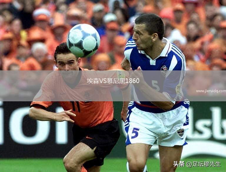 埃森VS慕尼黑1860