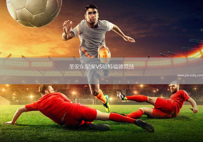 圣安東尼奧VS哈特福德競技