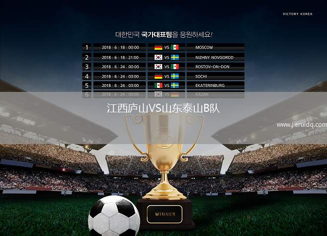 江西廬山VS山東泰山B隊