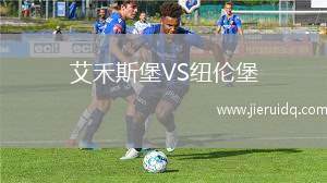 艾禾斯堡VS紐倫堡