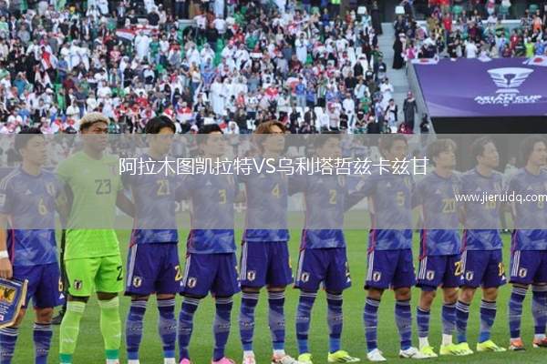 阿拉木圖凱拉特VS烏利塔哲茲卡茲甘