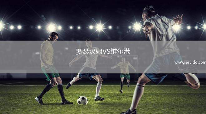 羅瑟漢姆VS維爾港