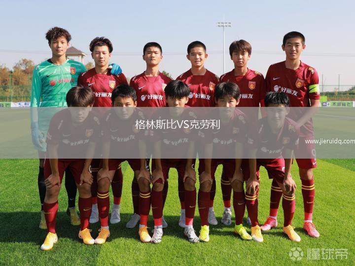 格林斯比VS克勞利