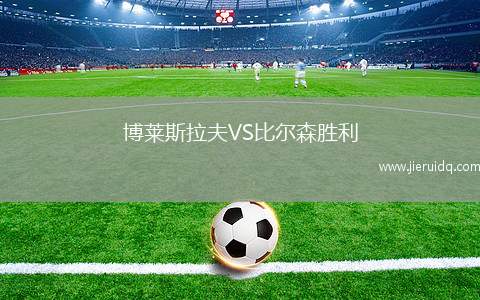 博萊斯拉夫VS比爾森勝利