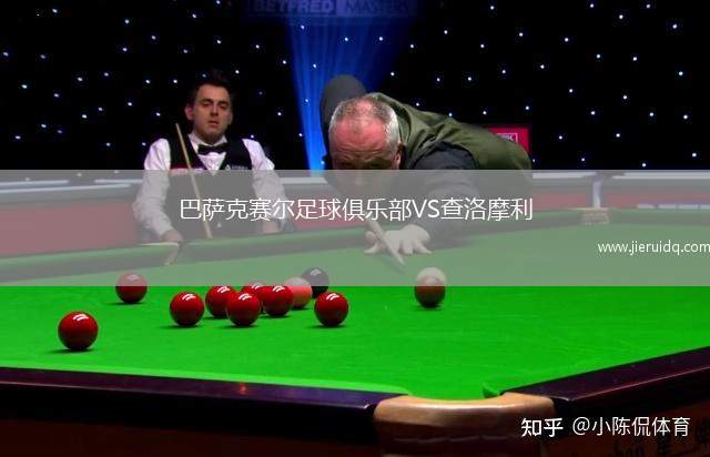 巴薩克賽爾足球俱樂部VS查洛摩利