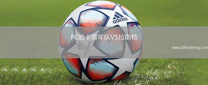 普斯卡什學(xué)院VS艾里斯利馬索爾