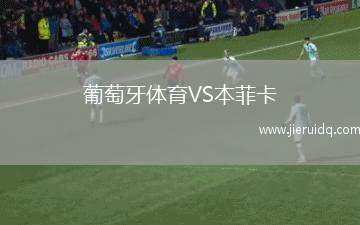葡萄牙體育VS本菲卡