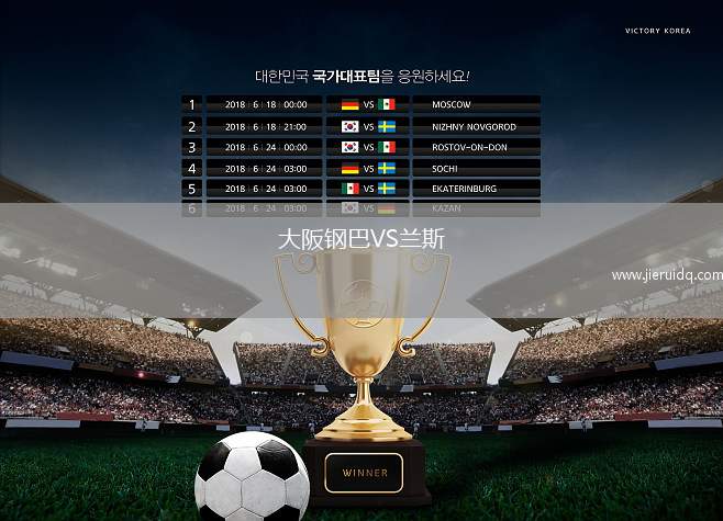 大阪鋼巴VS蘭斯