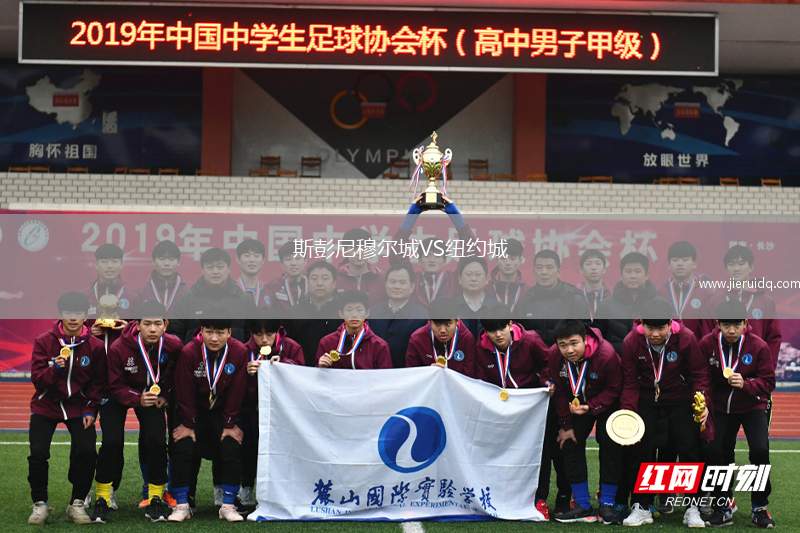 斯彭尼穆爾城VS紐約城