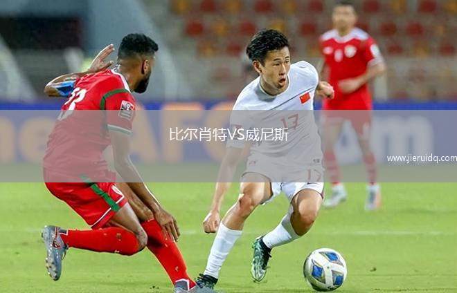 比爾肖特VS威尼斯