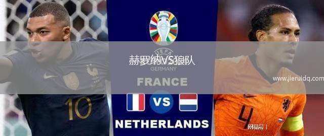 赫羅納VS狼隊(duì)