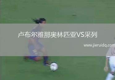 盧布爾雅那奧林匹亞VS采列