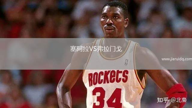 塞阿拉VS弗拉門戈