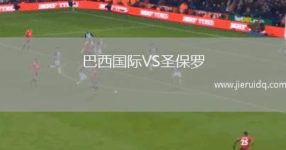 巴西國(guó)際VS圣保羅