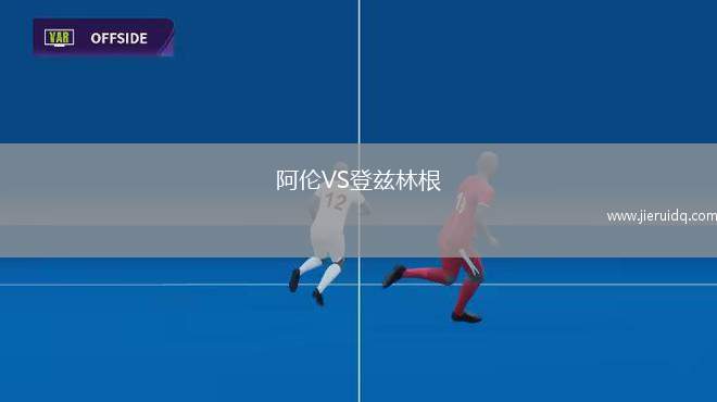 阿倫VS登茲林根