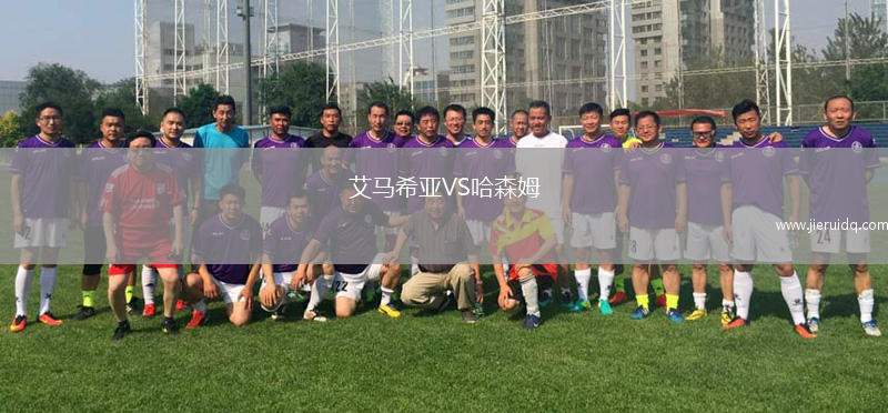 艾馬希亞VS哈森姆