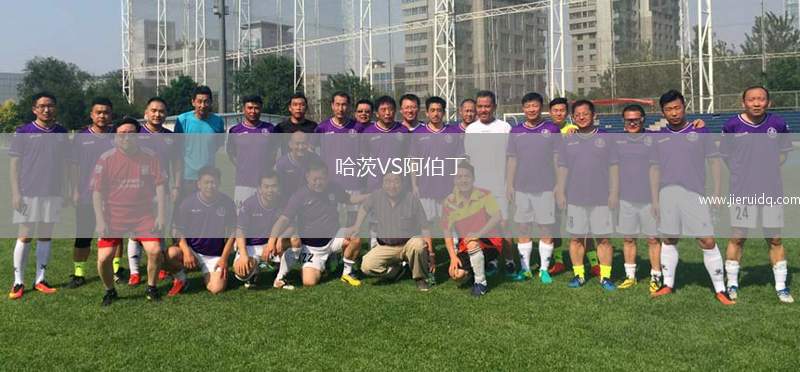 哈茨VS阿伯丁