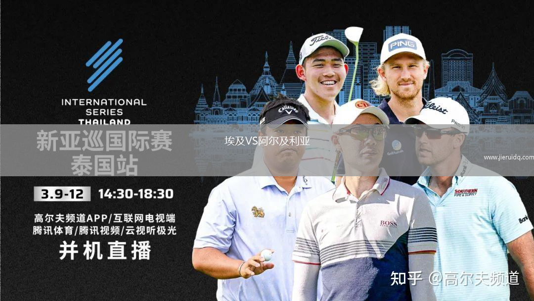 埃及VS阿爾及利亞