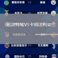 阿姆倫斯巴達(dá)VS特拉維夫馬卡比