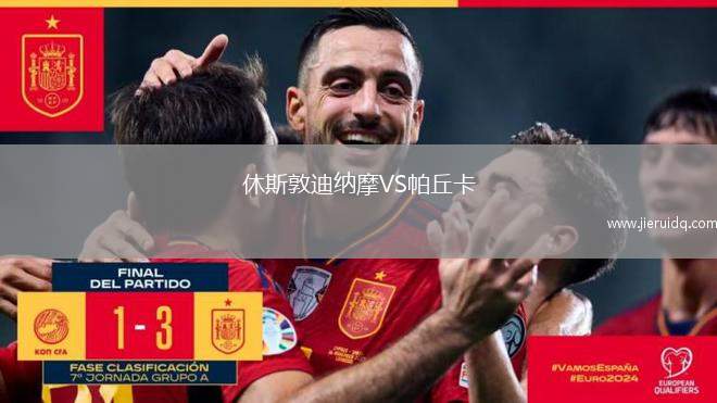 休斯敦迪納摩VS帕丘卡