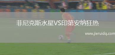 菲尼克斯水星VS印第安納狂熱