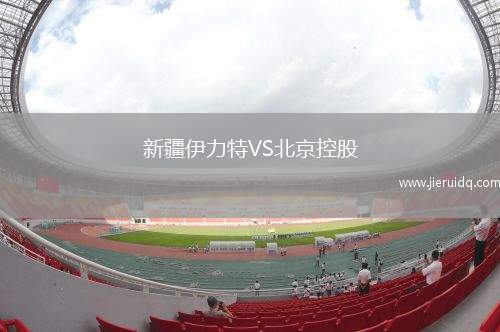 新疆伊力特VS北京控股