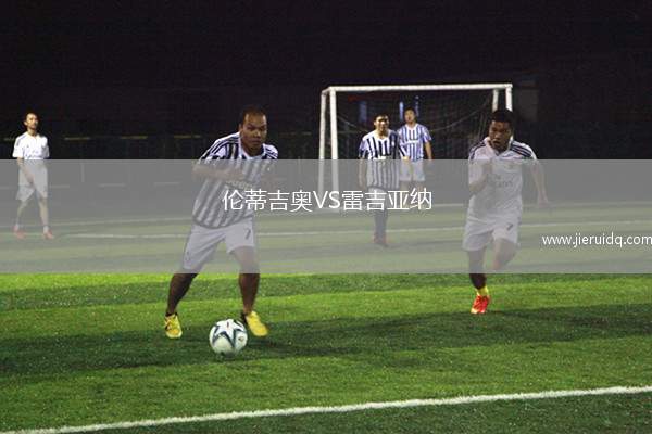 倫蒂吉奧VS雷吉亞納