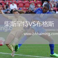 維京VS巴薩克賽爾足球俱樂(lè)部