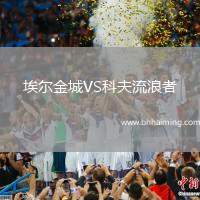 迪弗當日VS塔林利瓦迪亞