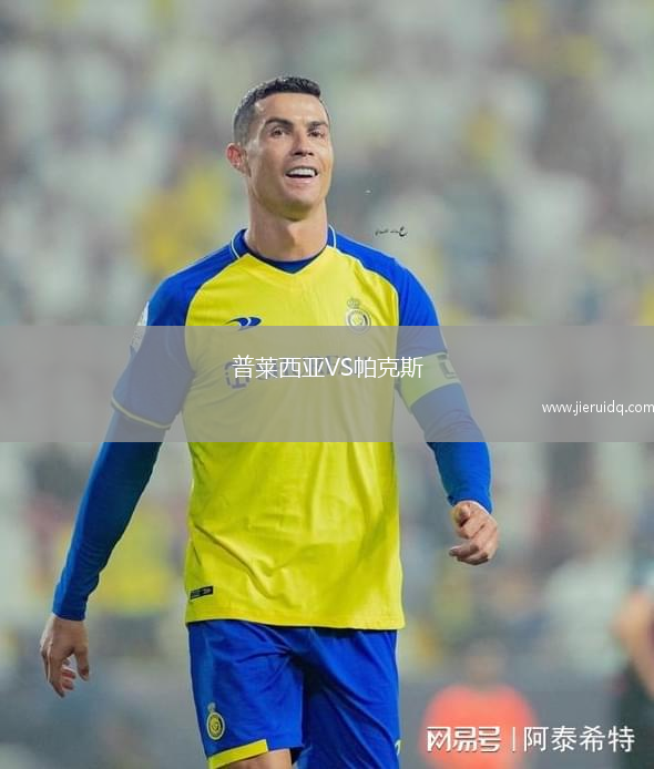 普萊西亞VS帕克斯