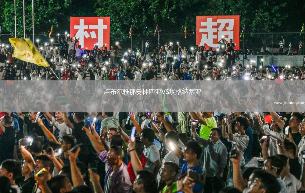 盧布爾雅那奧林匹亞VS埃格納蒂亞