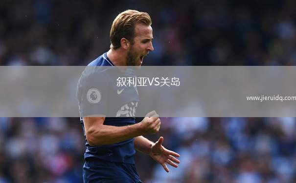 敘利亞VS關(guān)島