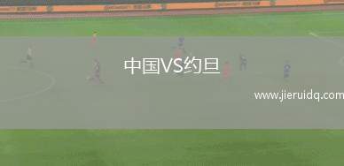 中國VS約旦