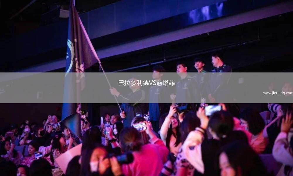 巴拉多利德VS赫塔菲